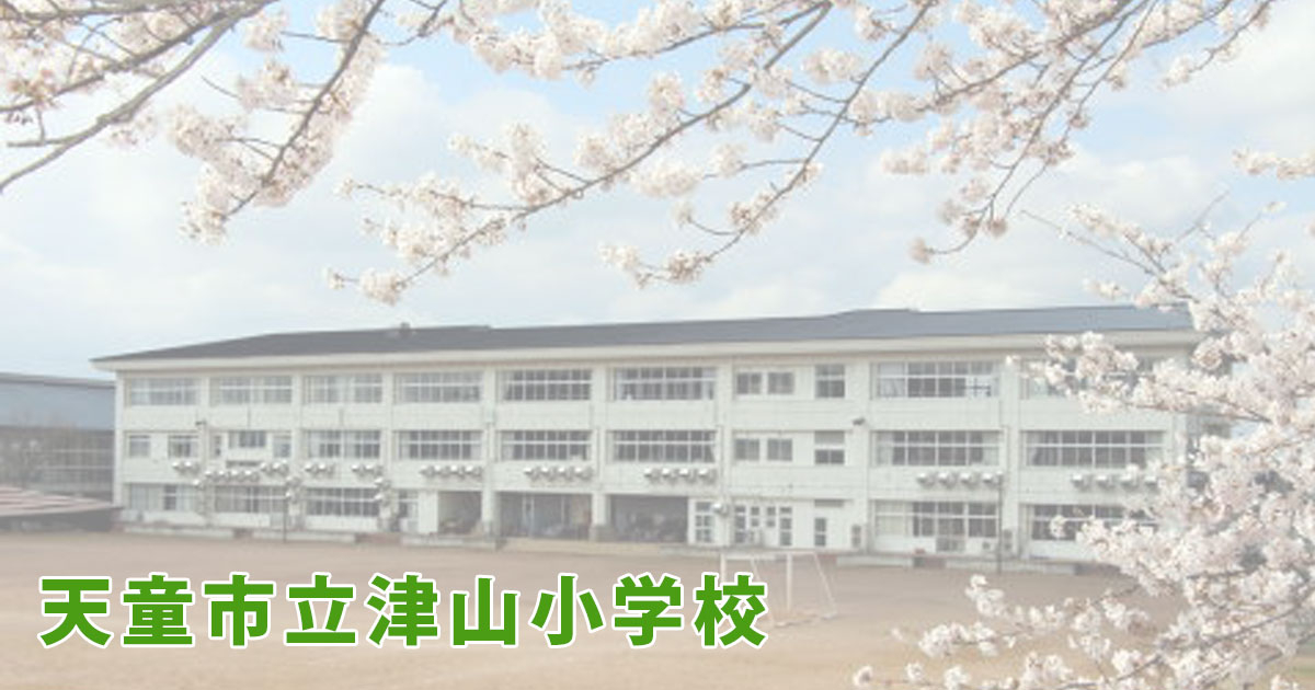 天童市立津山小学校